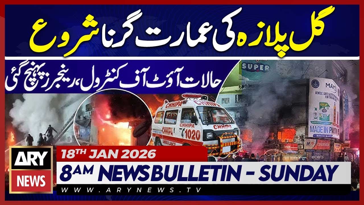 Massive Fire | Gul Plaza Building Starts Collapsing || ARY News 8 AM News Bulletin | 18th Jan 2026