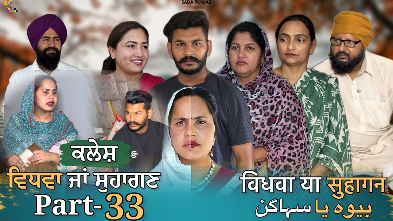 Vidhwa Ja Suhagan | EPISODE-33 | ਵਿਧਵਾ ਜਾ ਸੁਹਾਗਣ | विधवा या सुहागन #trending #sadapunjab 