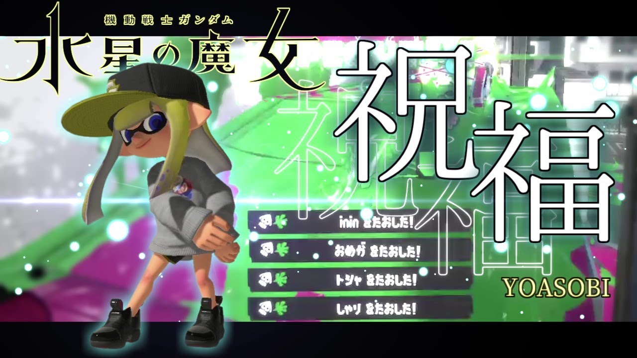 上位勢による！世界一かっこいいオールキル・神プレイ集×祝福【スプラトゥーン3】【キル集】【Splatoon3】【スプラ3】【YOASOBI】【ウデマエX】