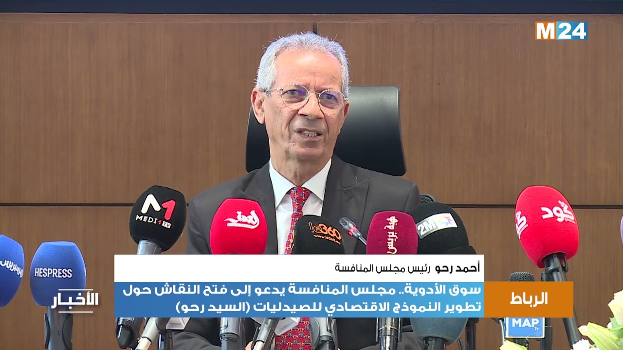 سوق الأدوية.. مجلس المنافسة يدعو إلى فتح النقاش حول تطوير النموذج الاقتصادي للصيدليات (السيد رحو)