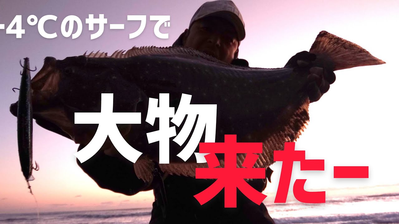極寒のサーフに行ったらデカヒラメ釣れました！&使用タックル紹介します！