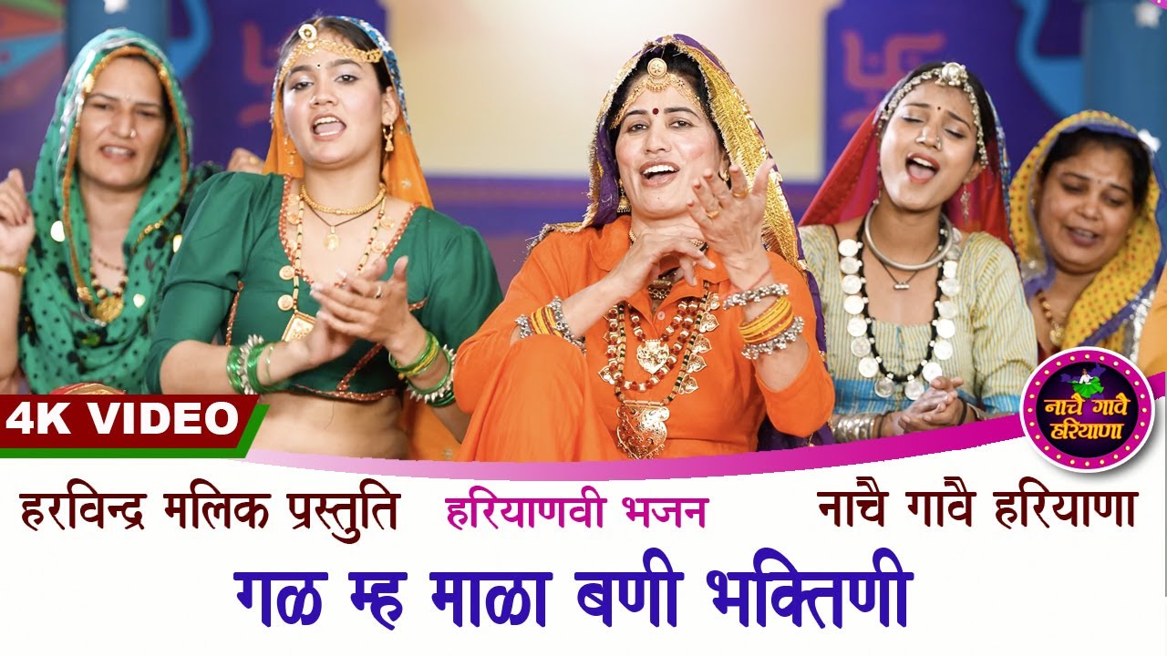 गल म्ह माला बणी भक्तणी | हरियाणवी लोकगीत | HARYANVI FOLK | KAVITA NANDAL | NACHAI GAVAI HARYANA