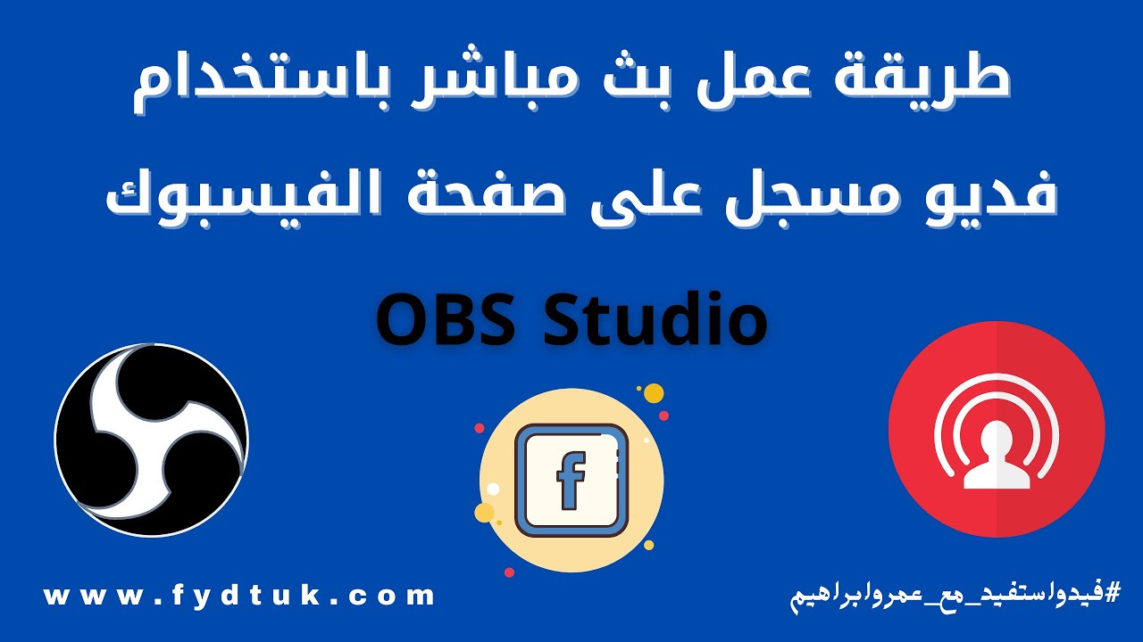 طريقة عمل بث مباشر باستخدام فديو مسجل على صفحة الفيسبوك OBS Studio