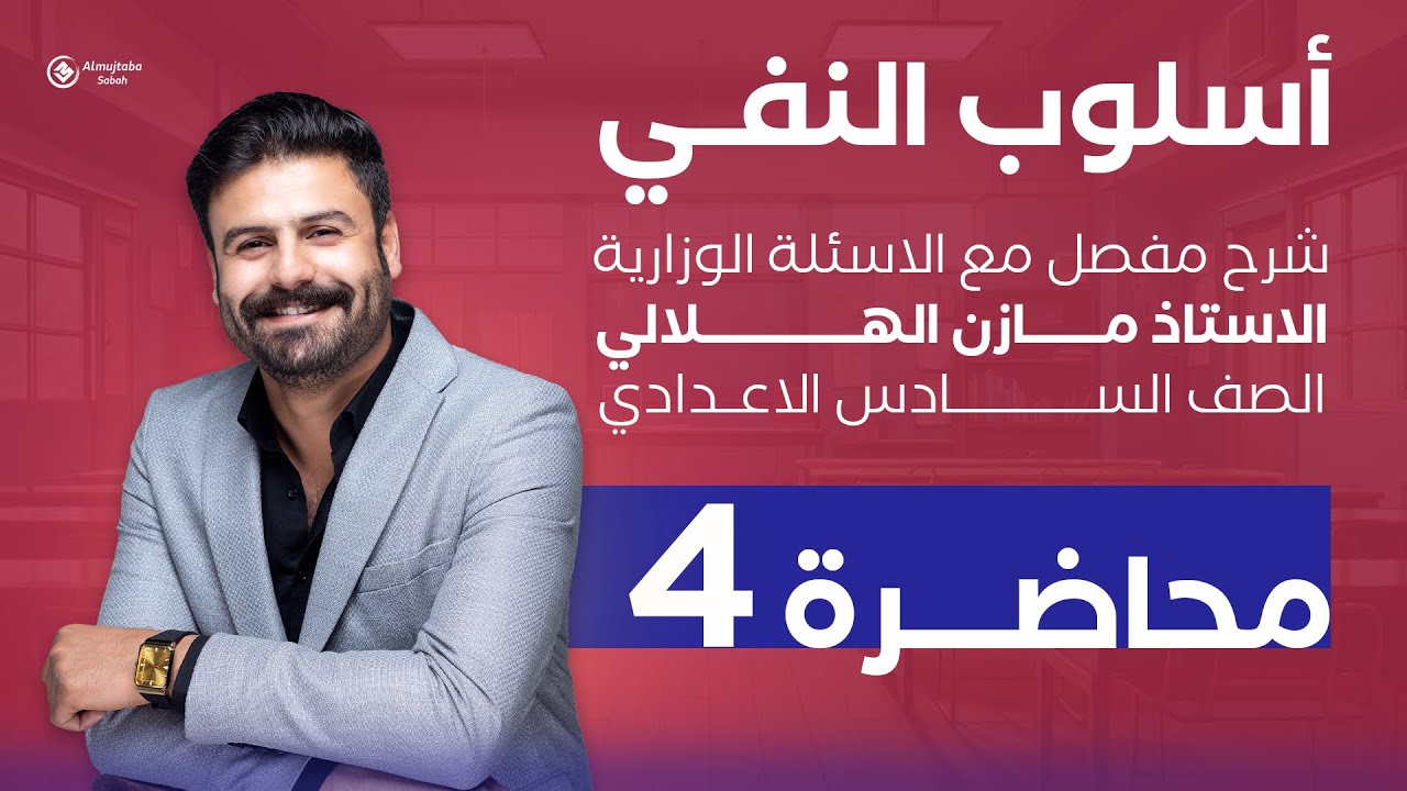 أسلوب النفي 4 | خبر ليس | للسادس الإعدادي | شرح جديد