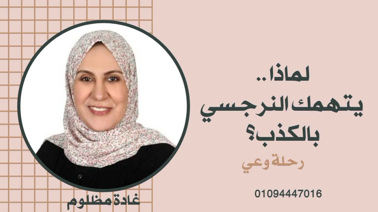 لماذا يتهمك النرجسي بالكذب ؟ ( أعرف اسباب النرجسي لإلصاق صفحة الكذب بك ) #رحلة_وعي