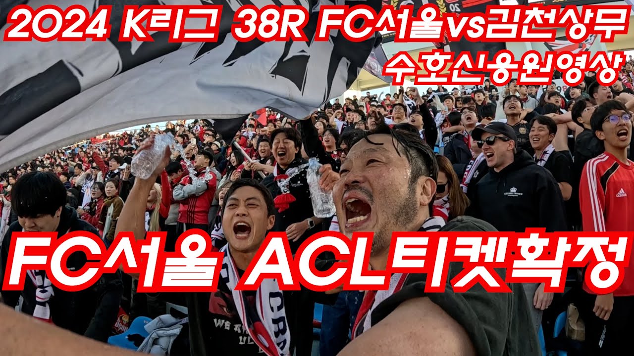 [FC서울 ACL티켓 확정]K리그 38R FC서울vs김천상무 ㅣ3대1 완벽한승리ㅣ내년에는 아시아무대에서 싸우자ㅣ수호신응원영상