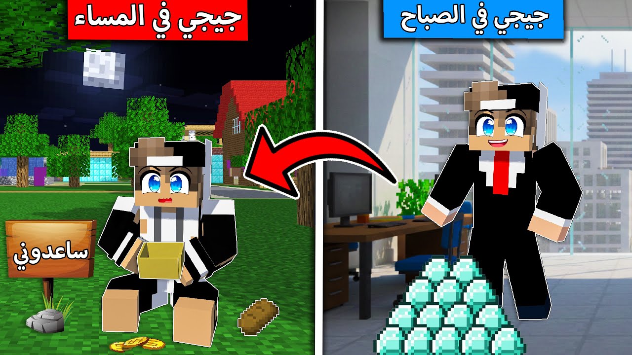 جيجي في الصباح وفي الليل في ماين كرافت !