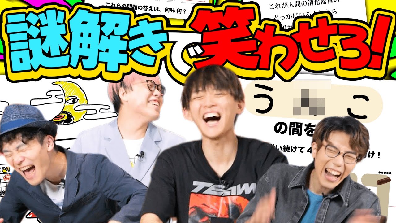 オモロいナゾトキを作れ！ツボらせ選手権！！
