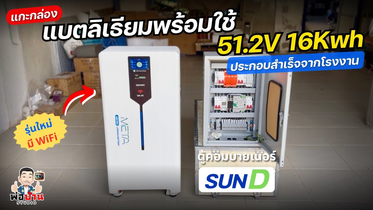 แกะกล่องแบตเตอรี่ลิเธียม 16Kwh 51.2v รุ่นใหม่ มี WiFi และตู้คอมบายเนอร์ SUN D สำหรับงานโซล่าเซลล์