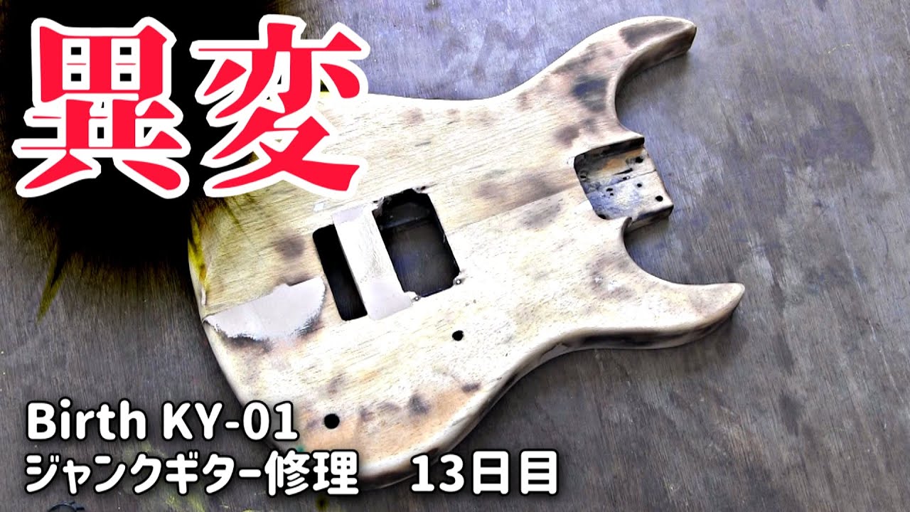 水没らしき腐食ジャンクギター再生⑬　ボディーが絶対絶命のピンチ　Birth　KY-01