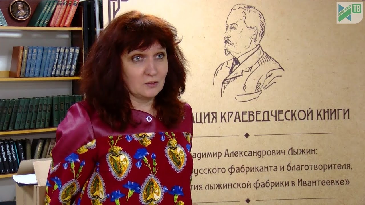 История родного края. Ивантеевцам презентовали книгу о Владимире Лыжине