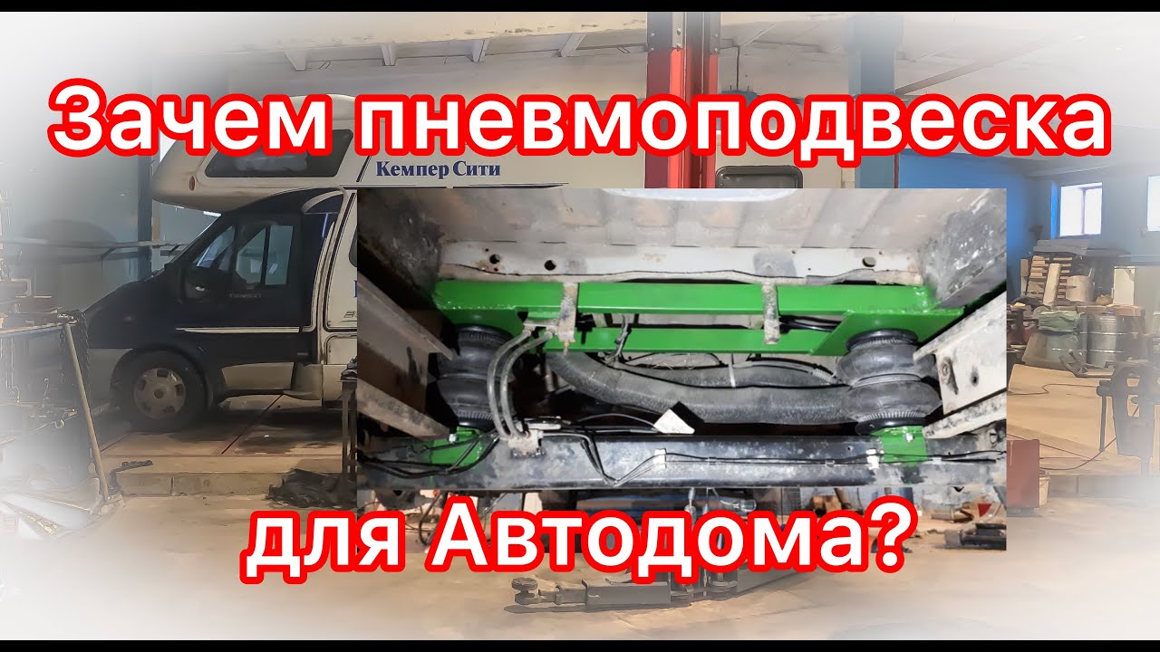 Установка пневмоподвески на автодом Hymer