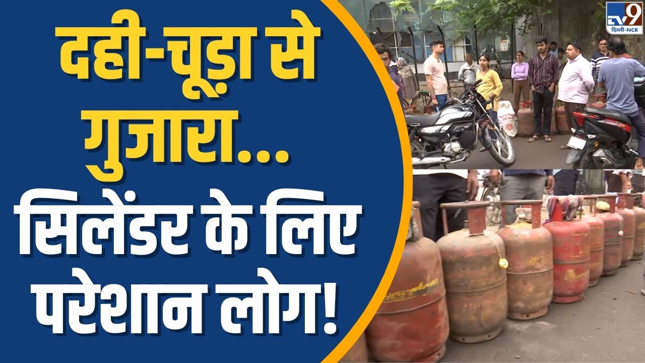 Noida Gas Cylinder Shortage: 3 दिन से लाइन में लोग, दही-चूड़ा खाकर काट रहे दिन!