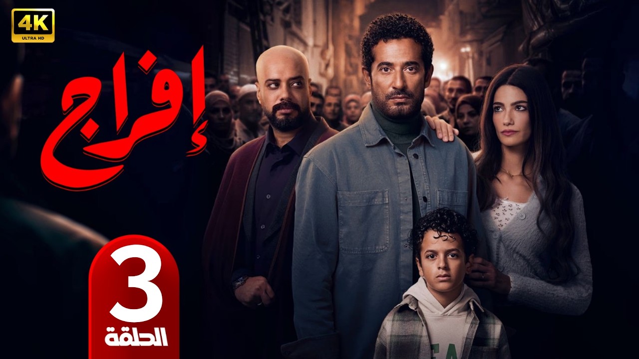 الحلقة 3 | مسلسل إفراج | بطولة عمرو سعد | رمضان 2026