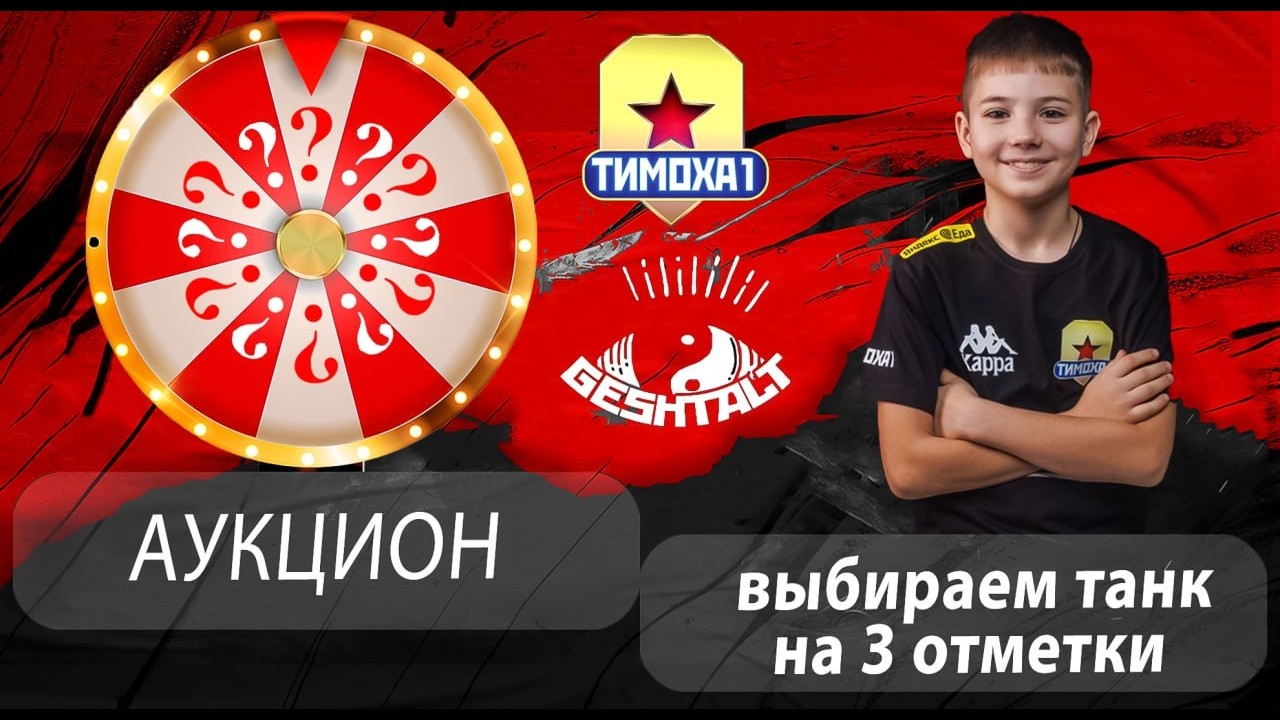 АУКЦИОН И ТАНКИ НА ЗАКАЗ