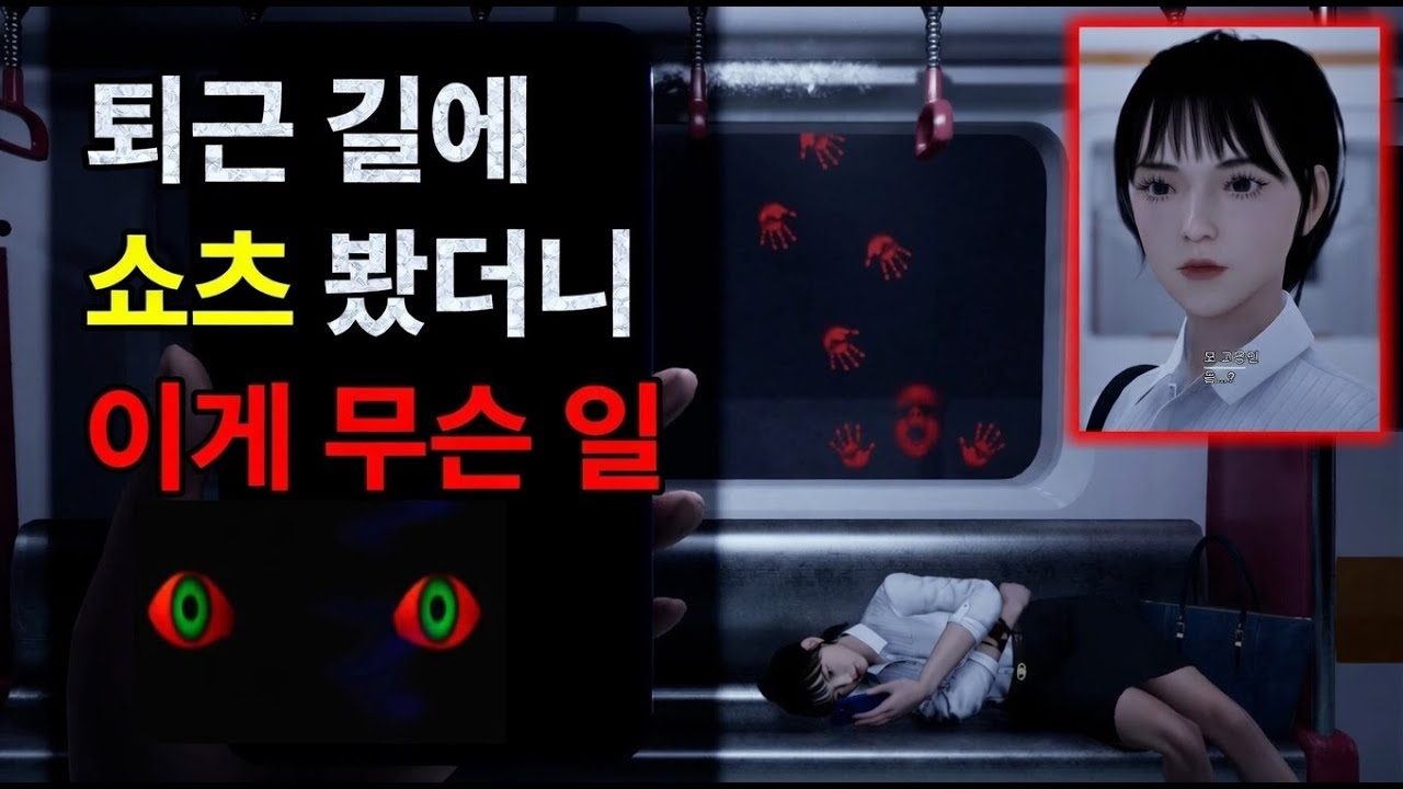 퇴근 길에 쇼츠 봤더니... 공포 게임 (저주 받은 쇼츠)