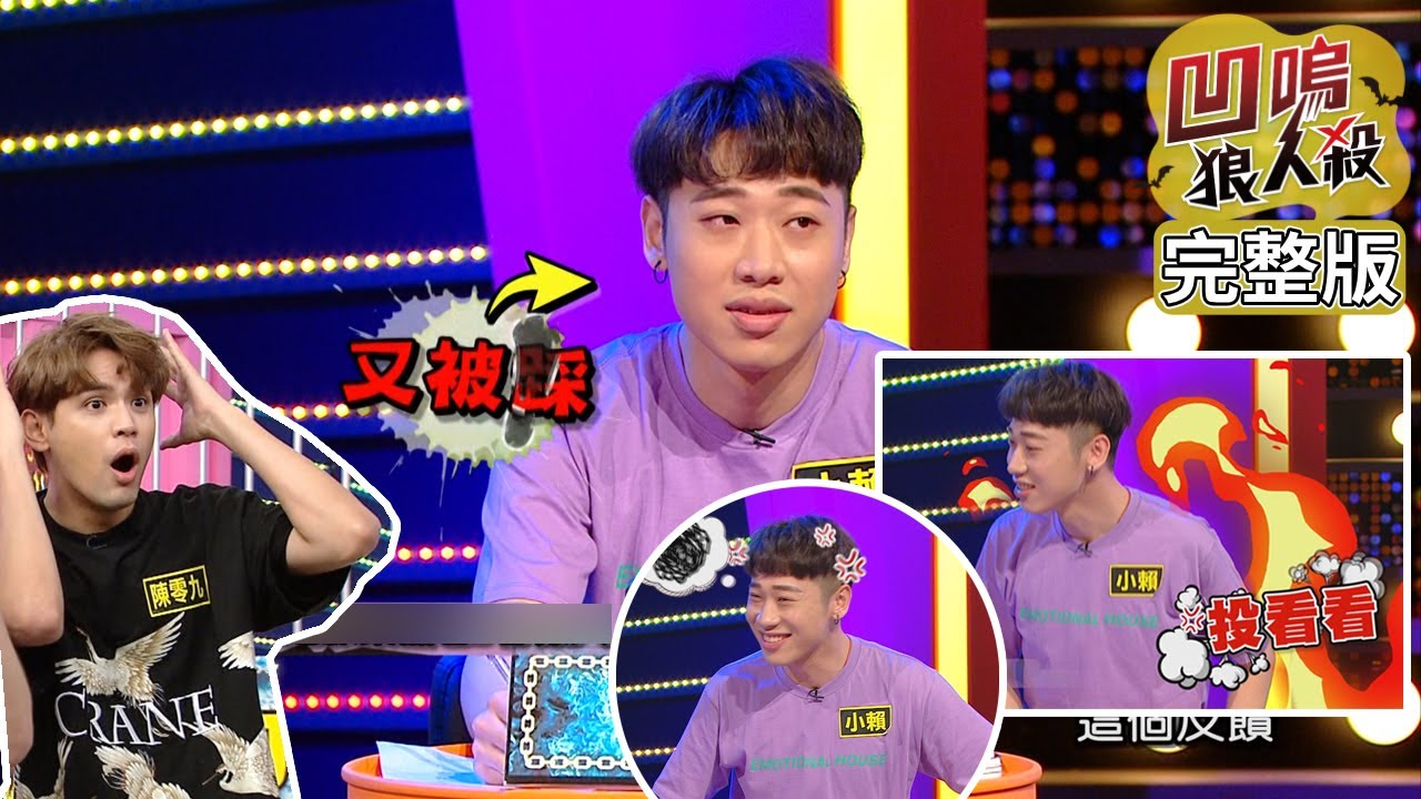 【娛樂百分百】2020.06.05《凹嗚狼人殺》黃偉晉、邱鋒澤│陳零九、孫生、小賴、艾莉兒、英承晞、李洛洋、李建軒、葉欣眉
