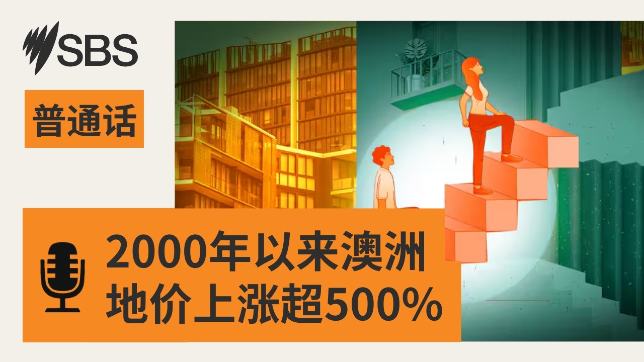 澳洲地价自2000年以来涨幅超过500% 5月或再迎加息 | SBS Mandarin - SBS 普通话电台