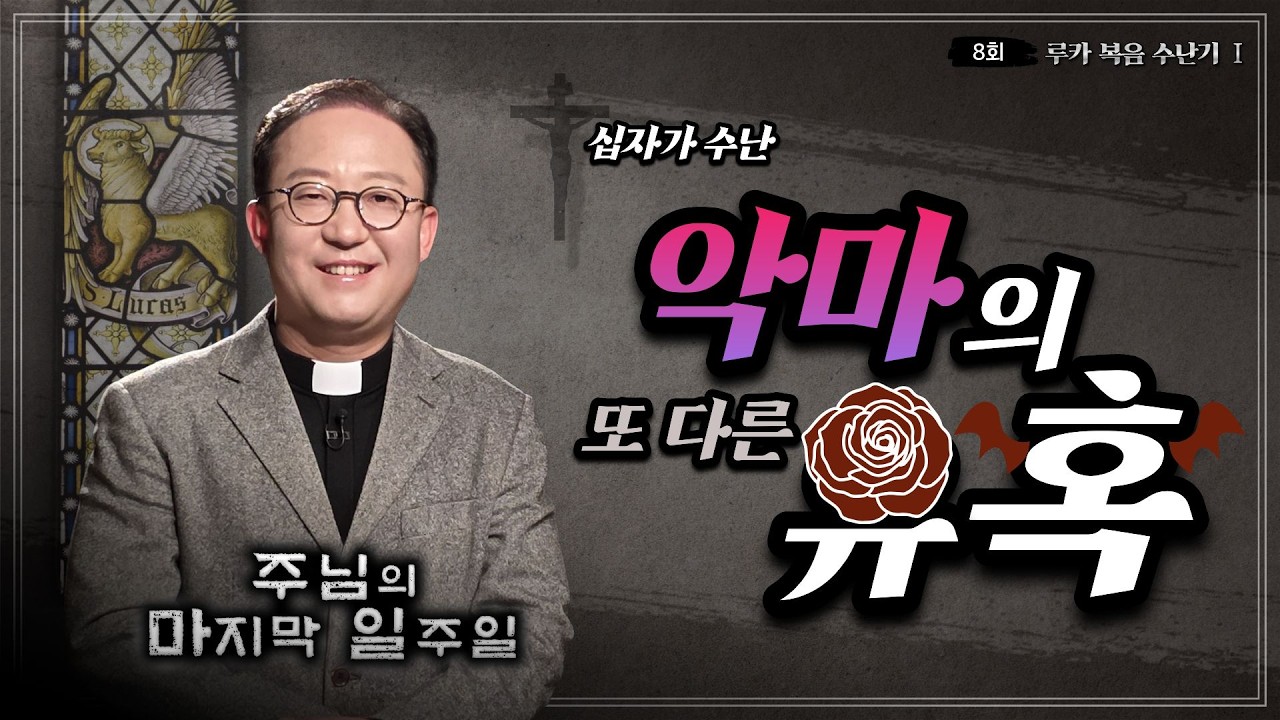 예수님: 유혹에 빠지지 않도록 기도하여라.ㅣ✝️주님의 마지막 일주일📓ㅣ8회 루카 복음 수난기 1ㅣ김덕재 안드레아 신부