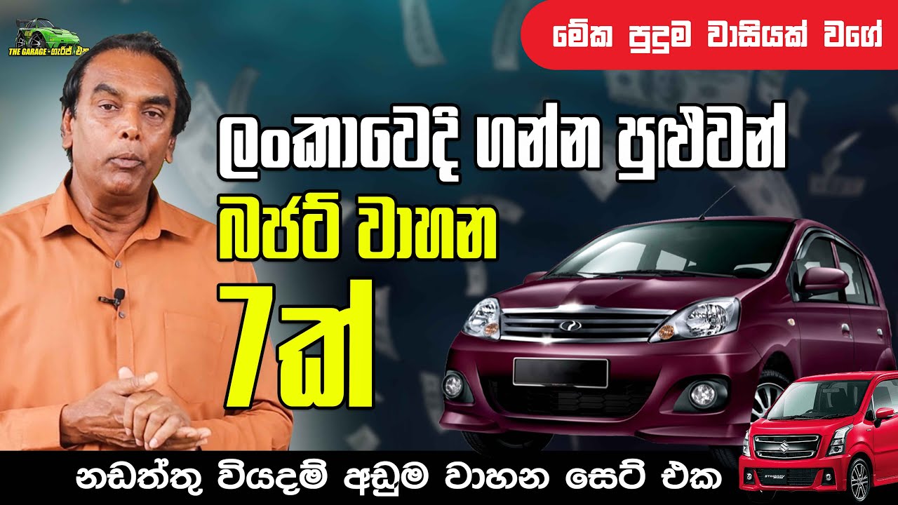 ලංකාවෙදි අලුතෙන් ගන්න පුළුවන් බජට් වාහන I 7ක් most affordable vehicles 2025