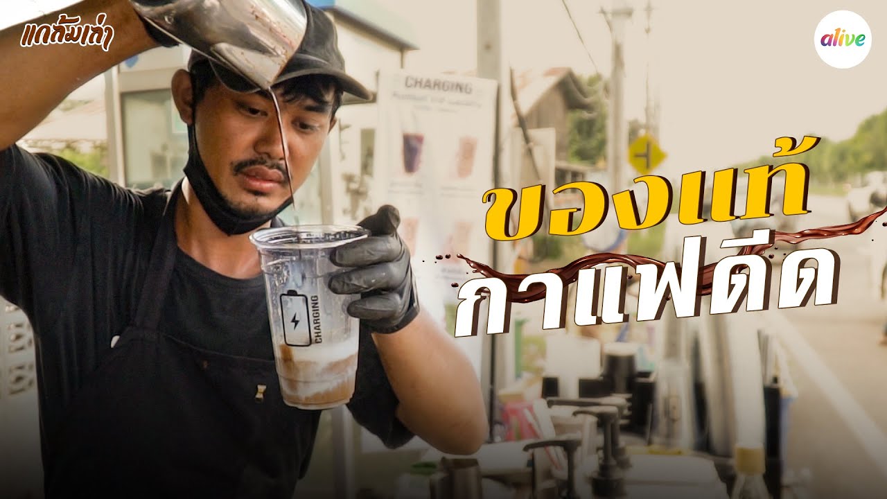 Charging Coffee แก้วเดียวก็เฟี้ยวได้ทั้งวันไม่ต้องซ้ำแก้วสอง | แกล้มเล่า | alive