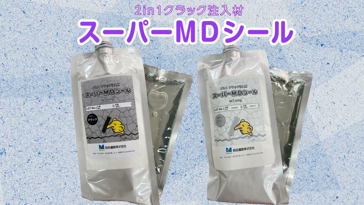 『スーパーMDシール』2 in 1クラック注入材 (前田道路)