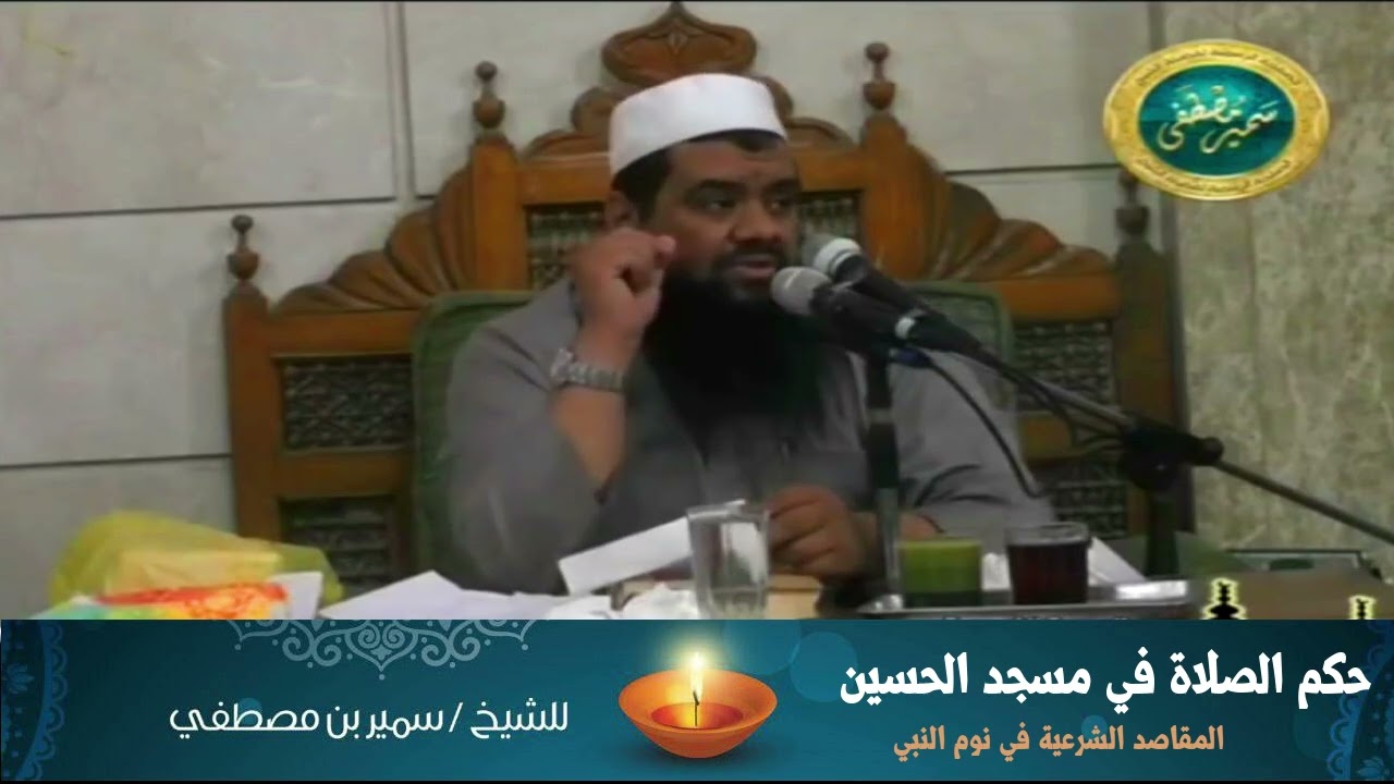 حكم الصلاة في مسجد الإمام الحسين || #الشيخ_سمير_مصطفى
