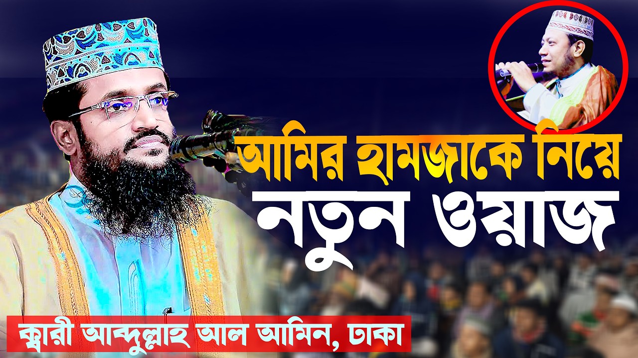 আমির হামজাকে নিয়ে নতুন ওয়াজ । Amir Hamzake Nie New Waz । Abdullah Al Amin । New Waj । Bangla New Waz