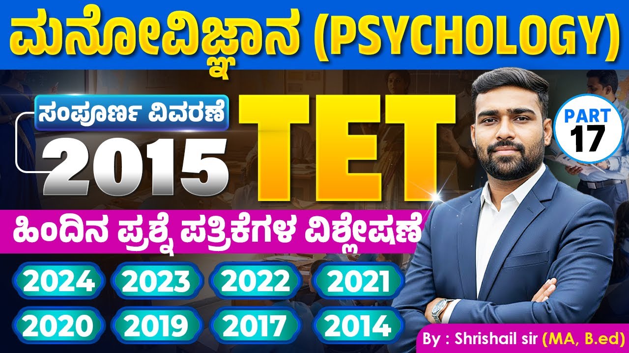 TET ಮನೋವಿಜ್ಞಾನ | 9 ವರ್ಷಗಳ ಹಿಂದಿನ ಪ್ರಶ್ನೆ ಪತ್ರಿಕೆಗಳ ಸಂಪೂರ್ಣ ವಿಶ್ಲೇಷಣೆ (2014-2024) | #ShrishailSir