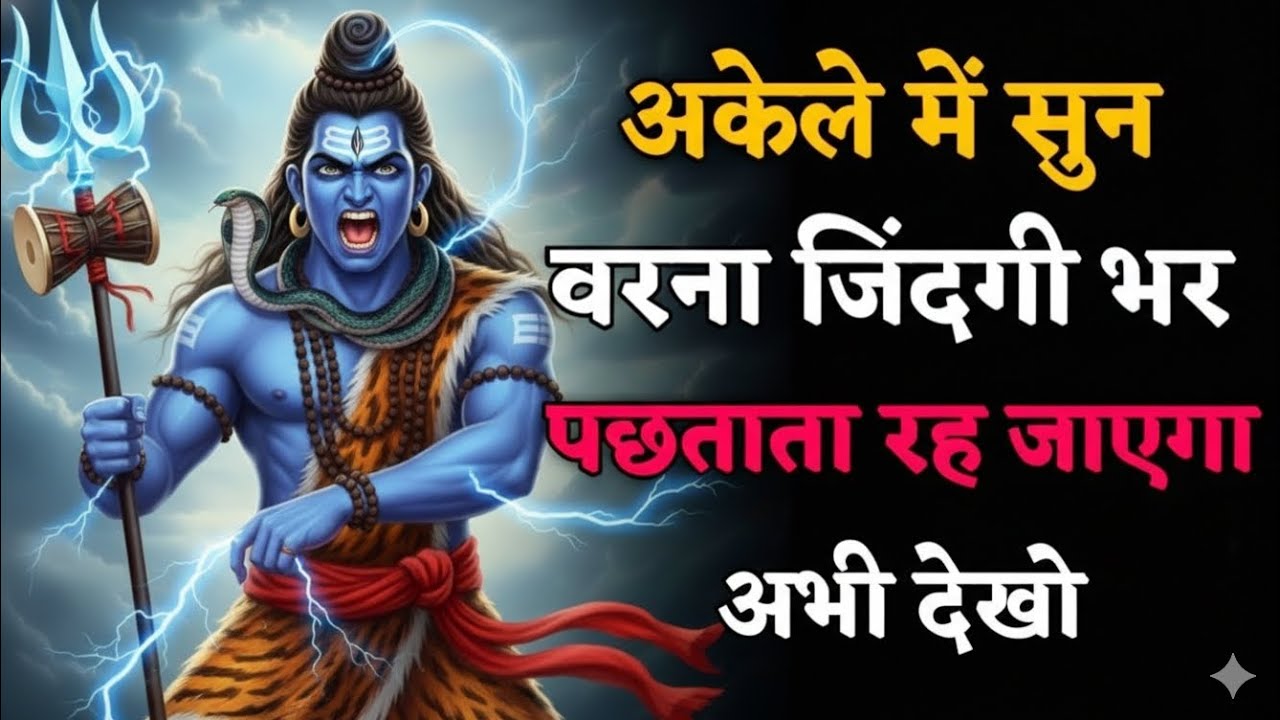 🌈🔱अकेले में सुन लो वरना जिंदगी भर पछताना पड़ेगा | महादेव की चेतावनी | Shiv Motivation