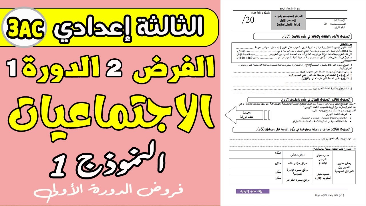 فروض الثالثة اعدادي الدورة الأولى | الفرض 2 الدورة 1 مادة الاجتماعيات الثالثة اعدادي