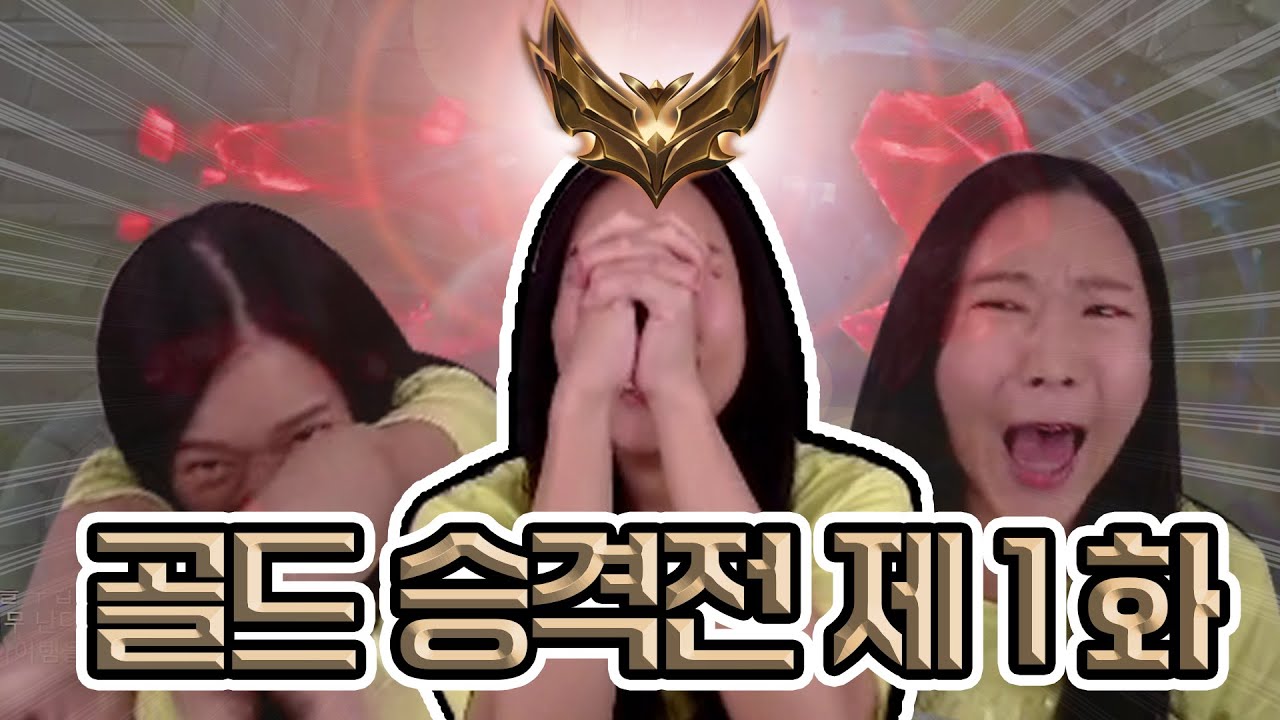 드디어...골드 승격전이다