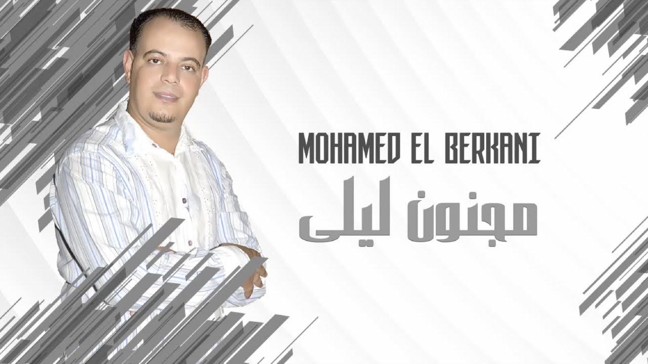 Mohamed El Berkani -Majnoun Laila|Reggada , Rai, chaabi, Maroc - راي شعبي مغربي الركادة -مجنون ليلى