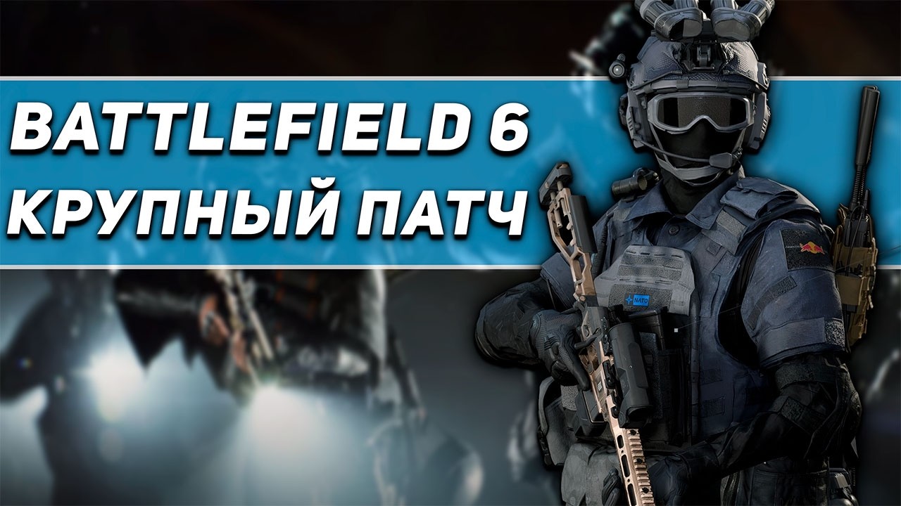 КРУПНЫЙ ПАТЧ В BATTLEFIELD 6 #battlefield6 #bf6