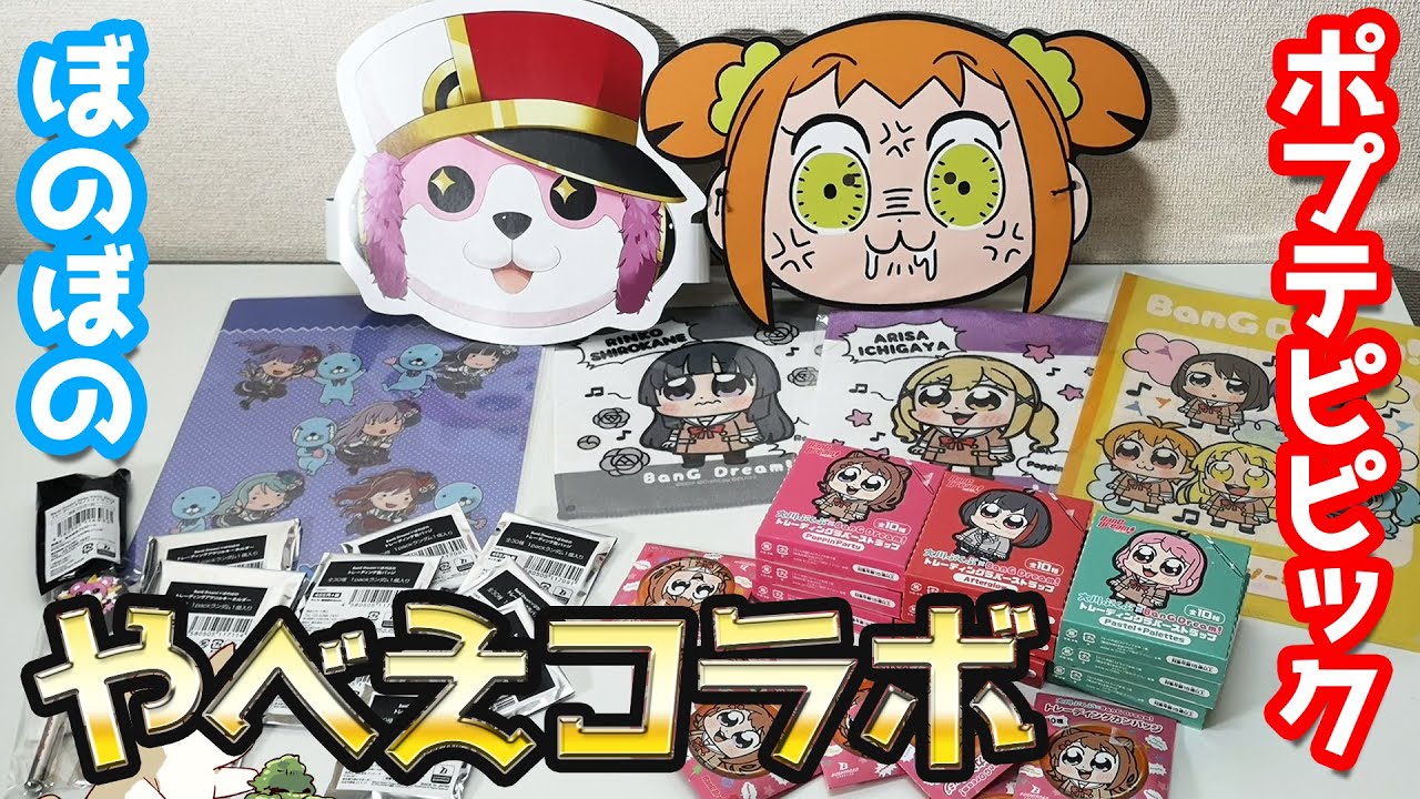 なんだこのコラボ！？バンドリ！×ポプテピピックとぼのぼのグッズ開けてみた