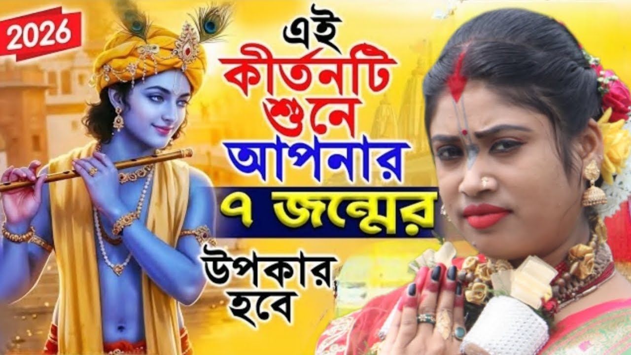 এই কীর্তনের মাধুর্য আলাদা  দিপালী রানা 9593882968