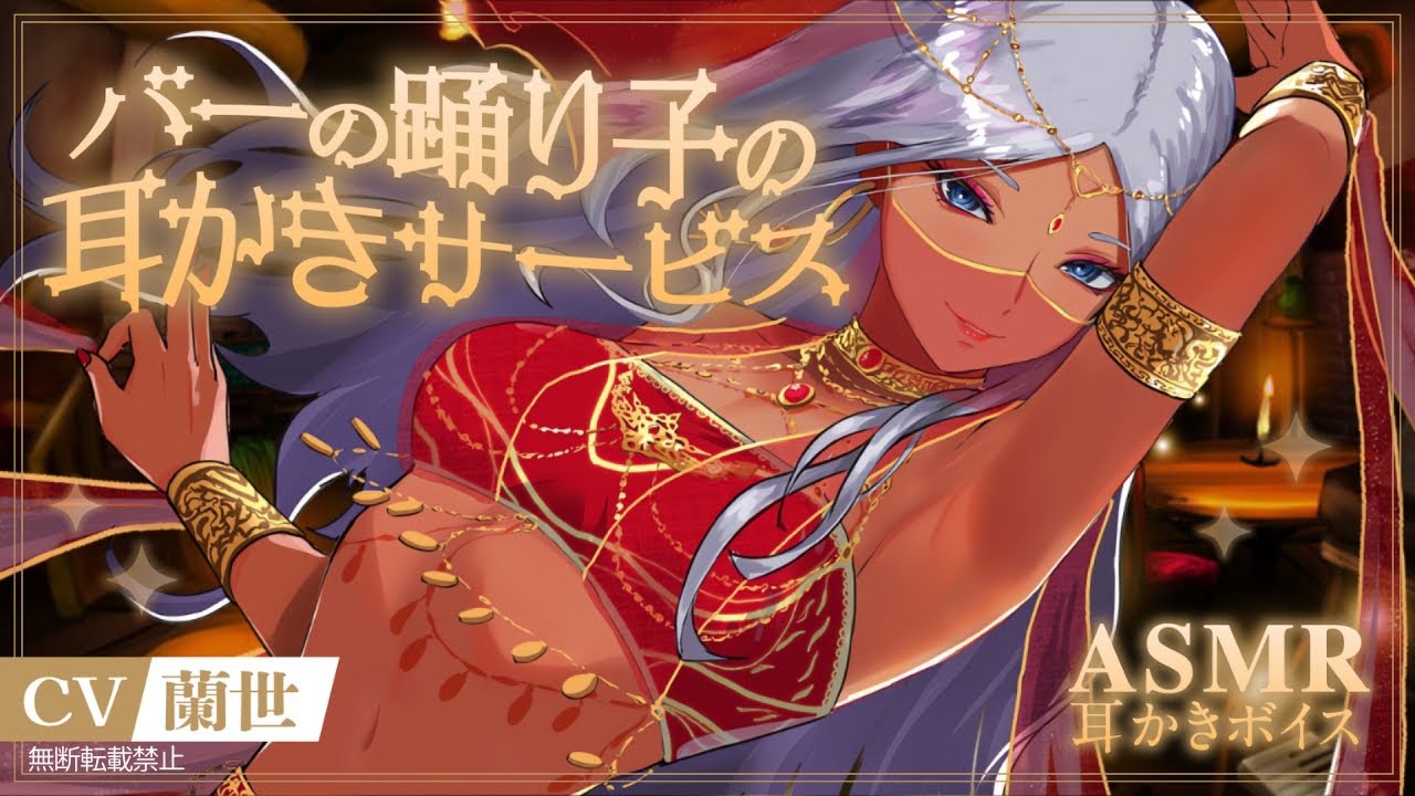 【ASMR/耳かきボイス】あなたを気に入った踊り子お姉様の耳かきサービスタイム