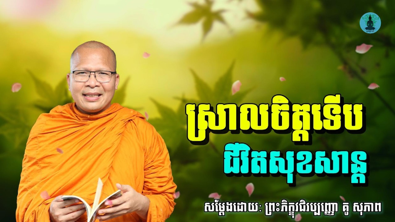 ស្រាលចិត្តទើបជីវិតសុខសាន្ត | ម្ចាស់គ្រូ គូ​ សុភាព - Kou Sopheap