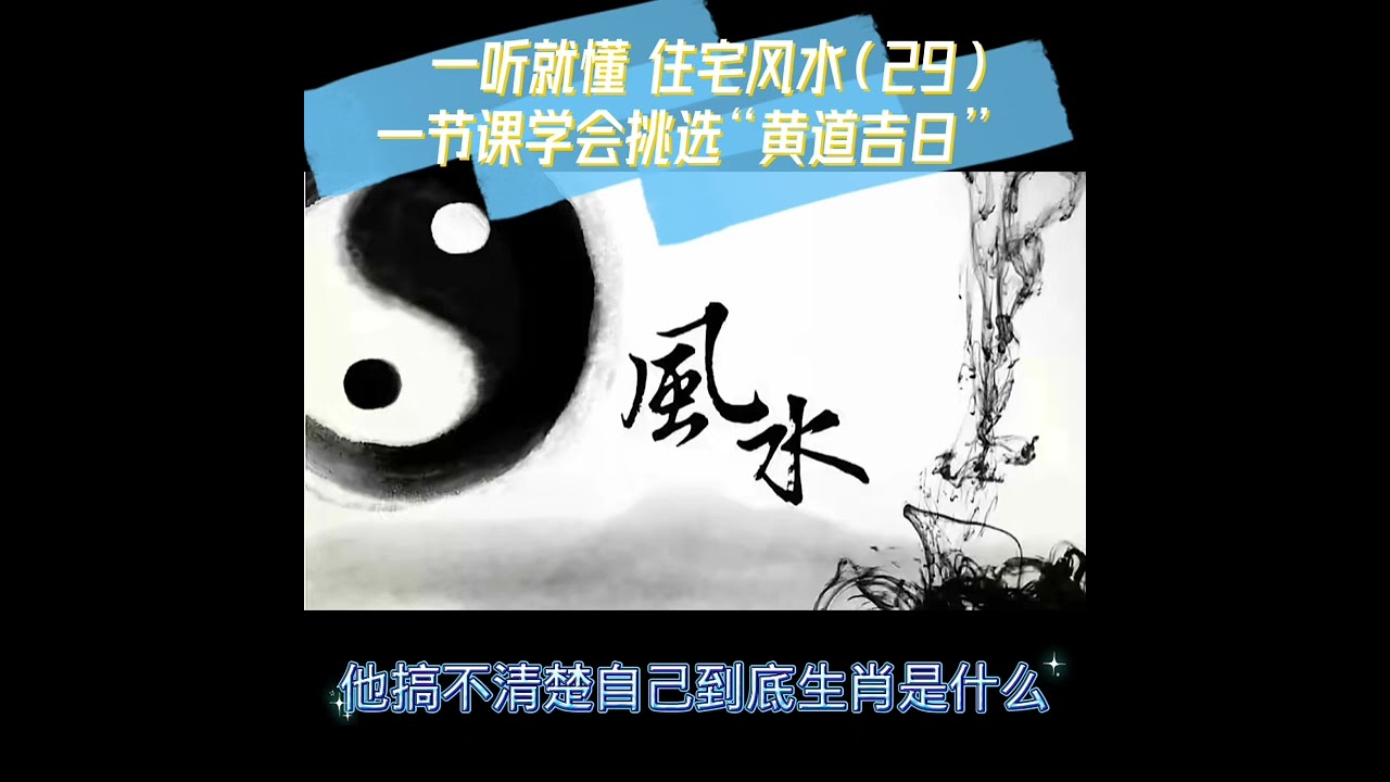 一听就懂 住宅风水（29）一节课学会挑选“黄道吉日”