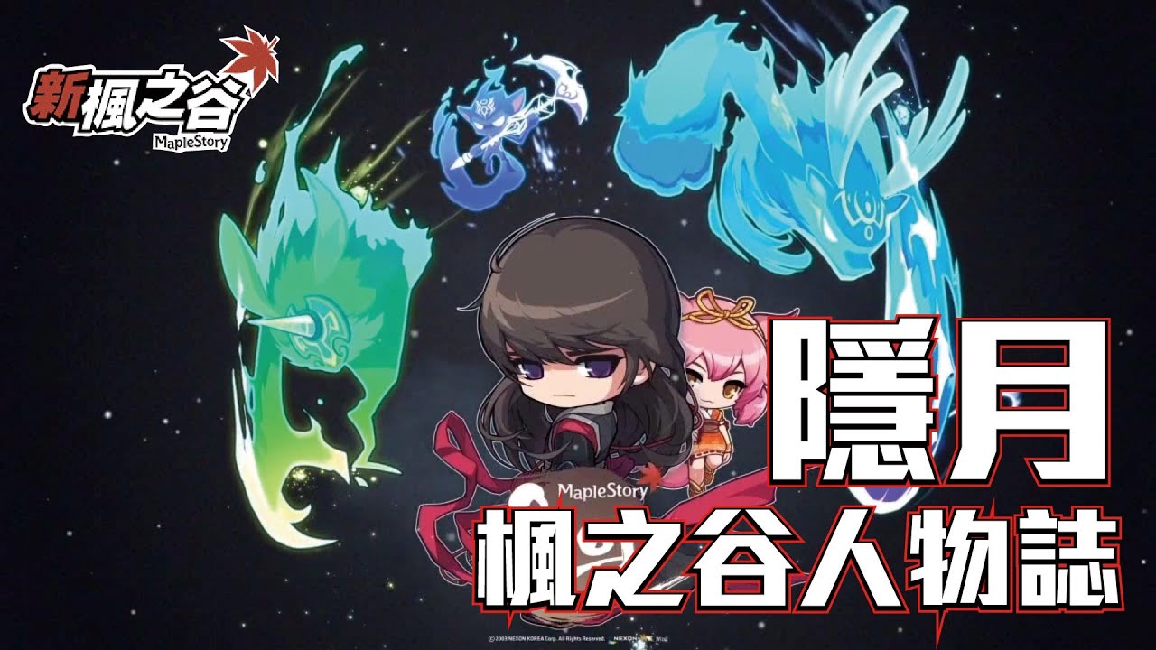 【楓之谷人物誌】