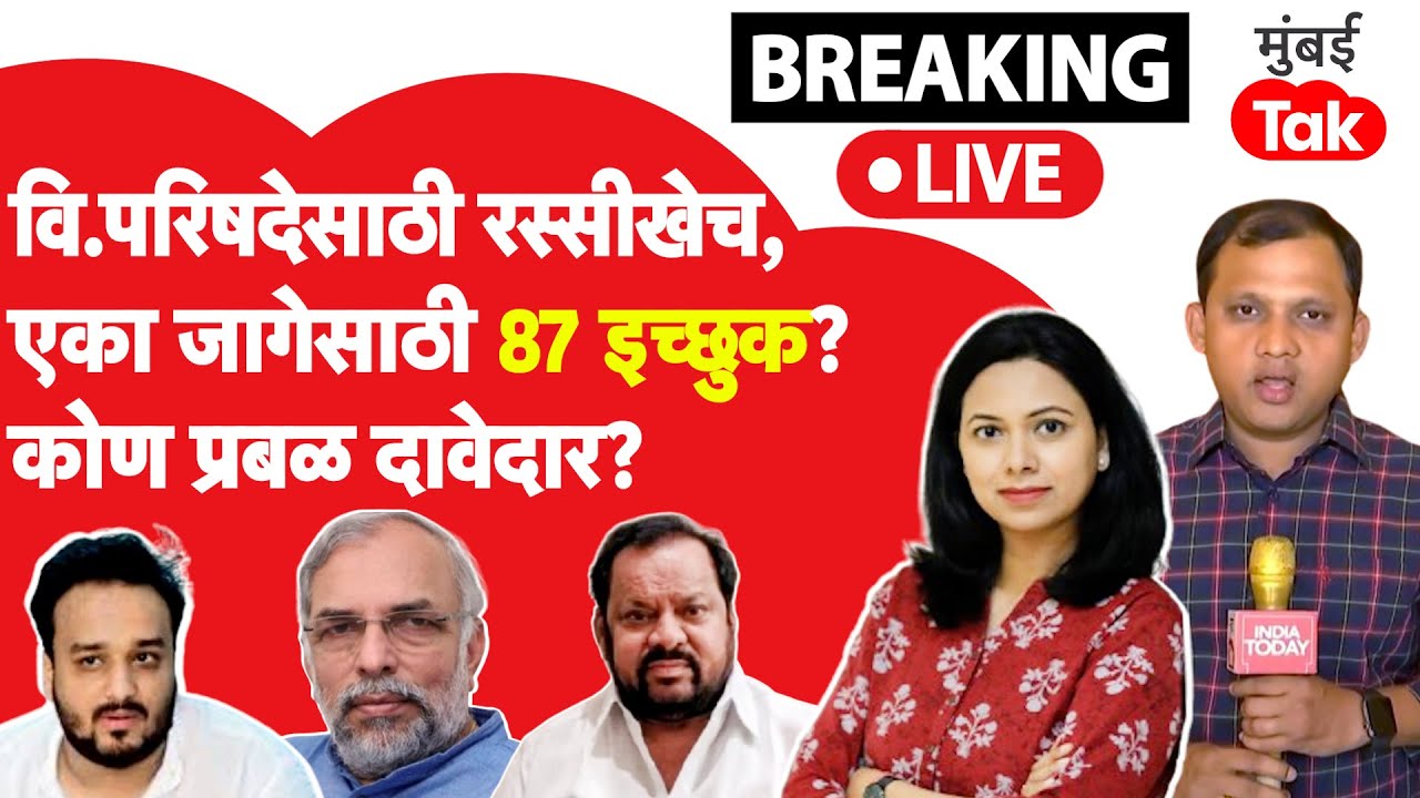 Live:Vidhan Parishad च्या 5 जागांसाठी रस्सीखेच, राष्ट्रवादीत एका जागेसाठी 87 अर्ज? कोण प्रबळ दावेदार