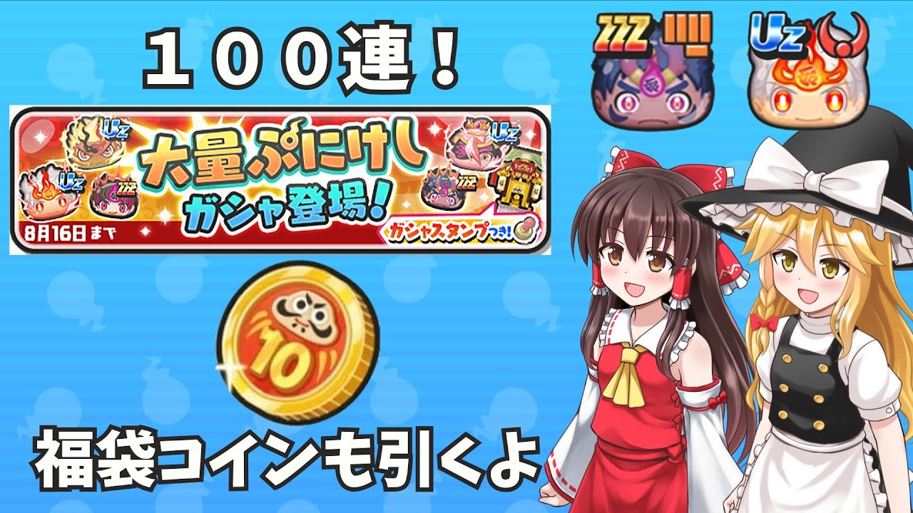 【ぷにぷに】大量ぷにけしガシャ１００連と超１０連福袋コインでまさかの引き！？【ゆっくり実況】