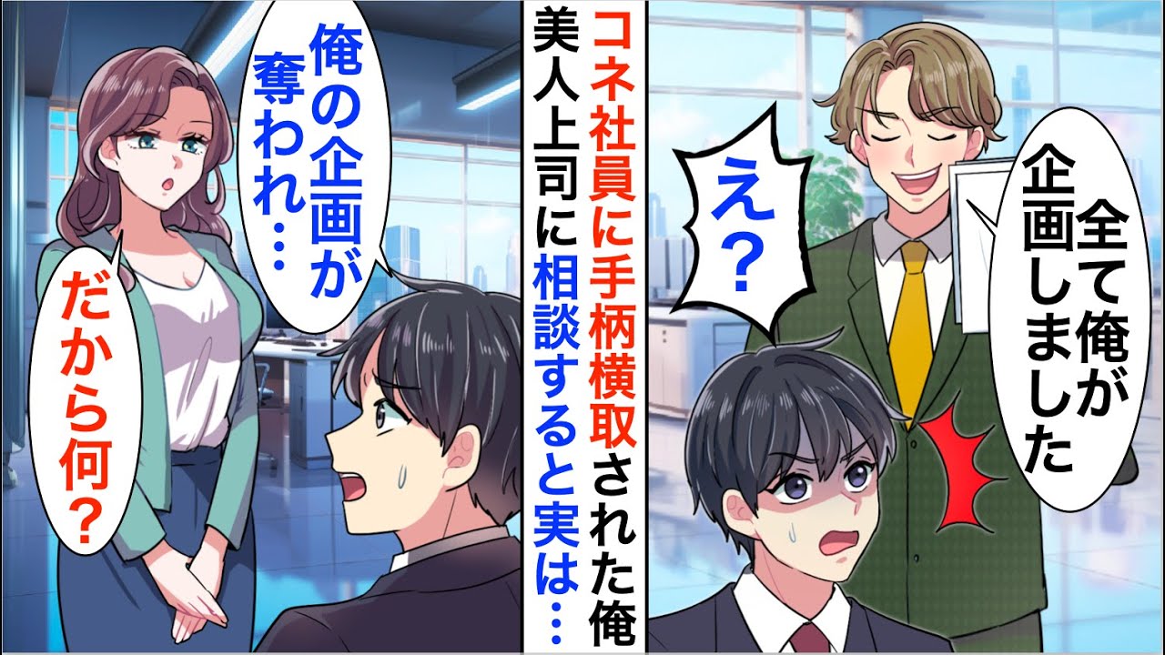 【漫画】コネ入社社員に手柄横取りされた無能扱い「お前の成果は俺のものだ」美人上司に相談したが…【恋愛漫画】【胸キュン】