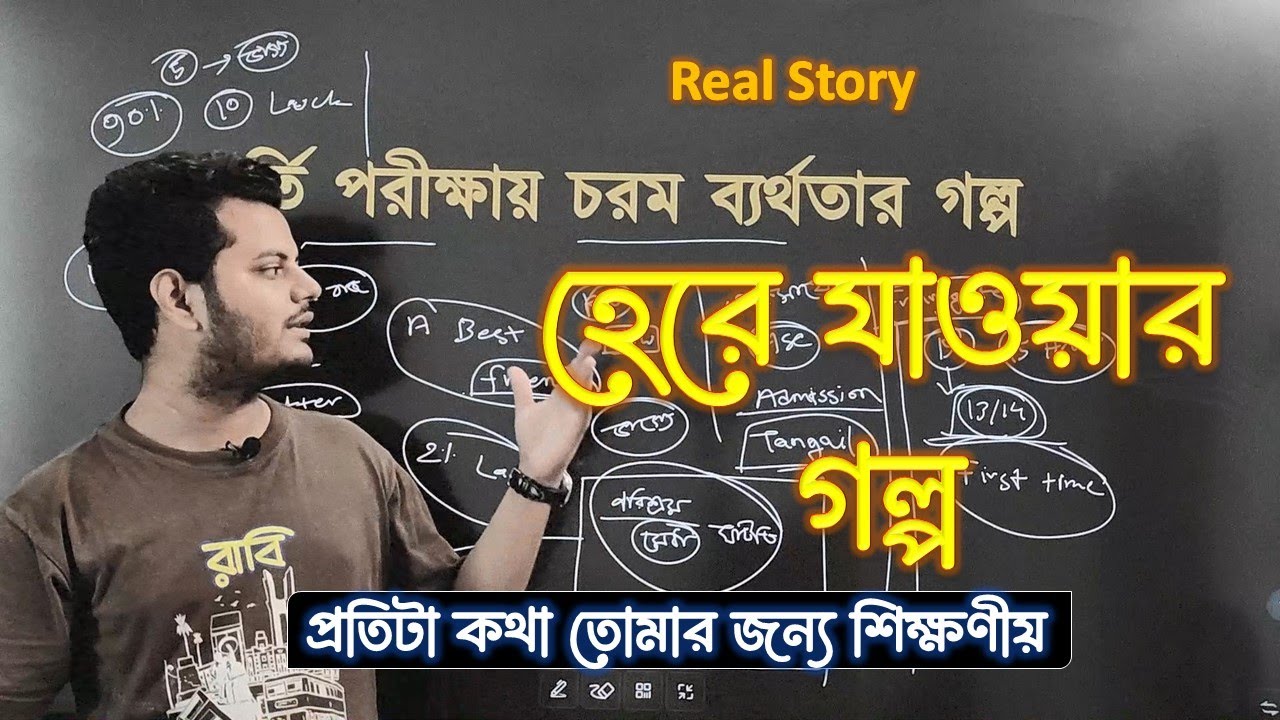 এডমিশনে চরম ব্যর্থতার গল্প। Real story of my best friend। ভর্তি পরীক্ষায় কিভাবে হেরে যায়!