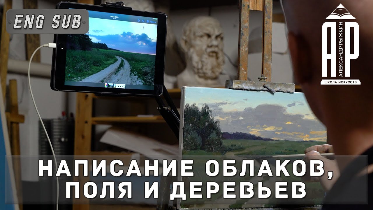Написание облаков, поля и деревьев. feat. @СтаниславБрусилов-н3ч - А. Рыжкин [ENG SUB]