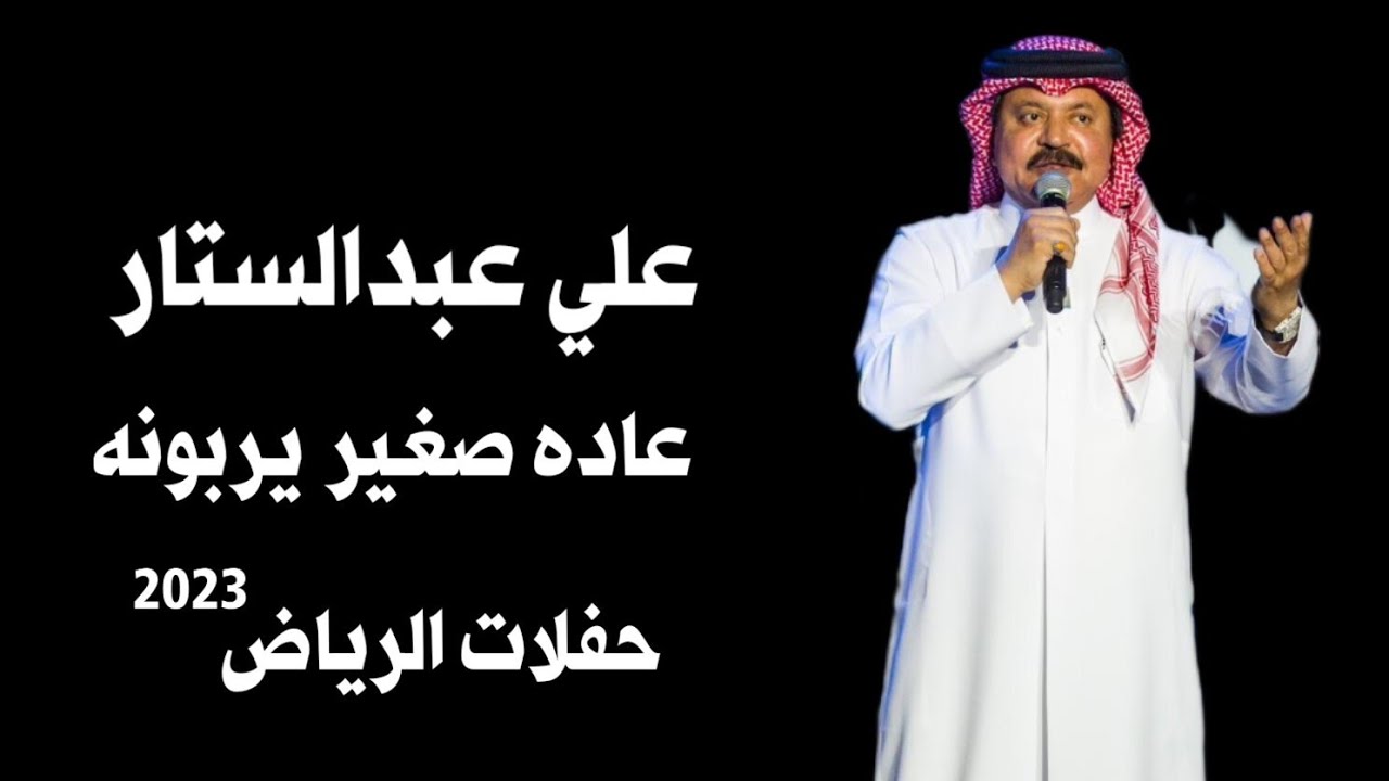 علي عبدالستار - عاده صغير | حفلات الرياض 2023