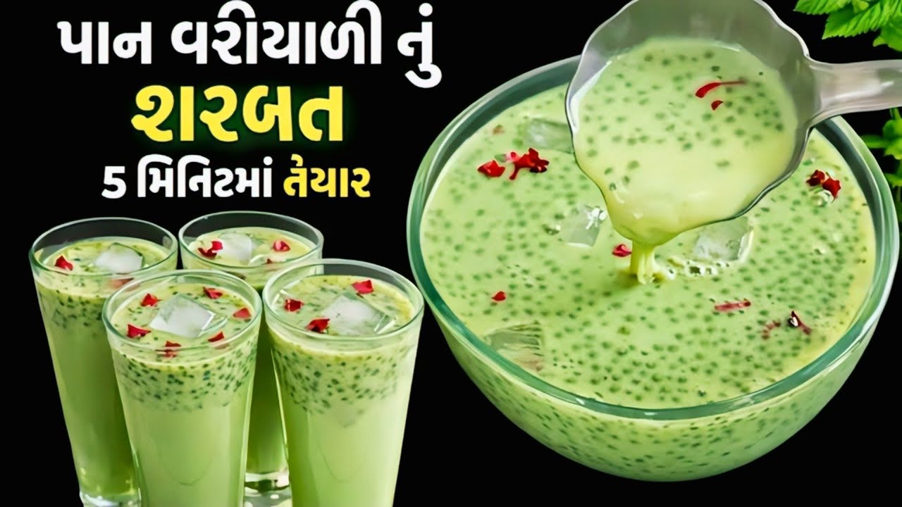 ઉનાળાની ગરમીમાં શરીરને ઠંડક આપે એવું ટેસ્ટી અને રિફ્રેશિંગ પાન વરીયાળી નું શરબત | Refreshing Drink