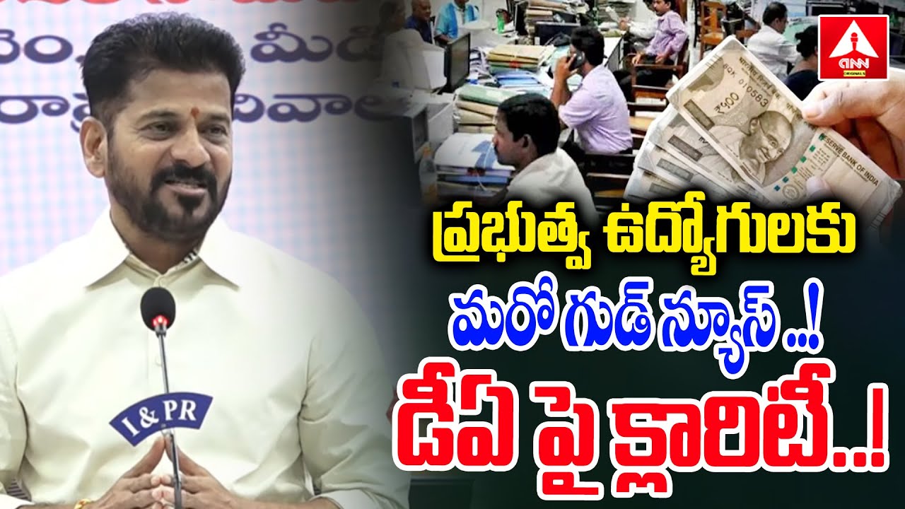 ప్రభుత్వ ఉద్యోగులకు మరో గుడ్ న్యూస్..! డీఏ పై క్లారిటీ..! | CM Revanth Reddy Good News To Employees