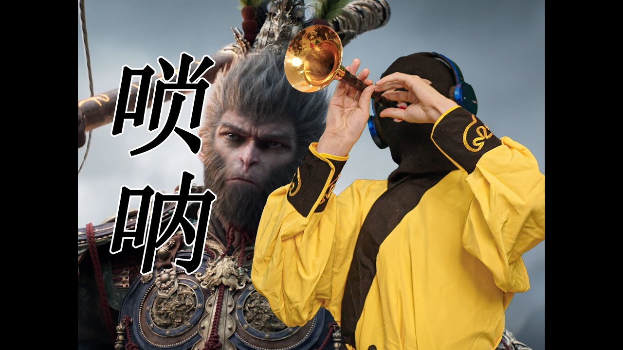 【唢呐】封神！《黑神话：悟空》新版主题曲，唢呐最对味的一次！
