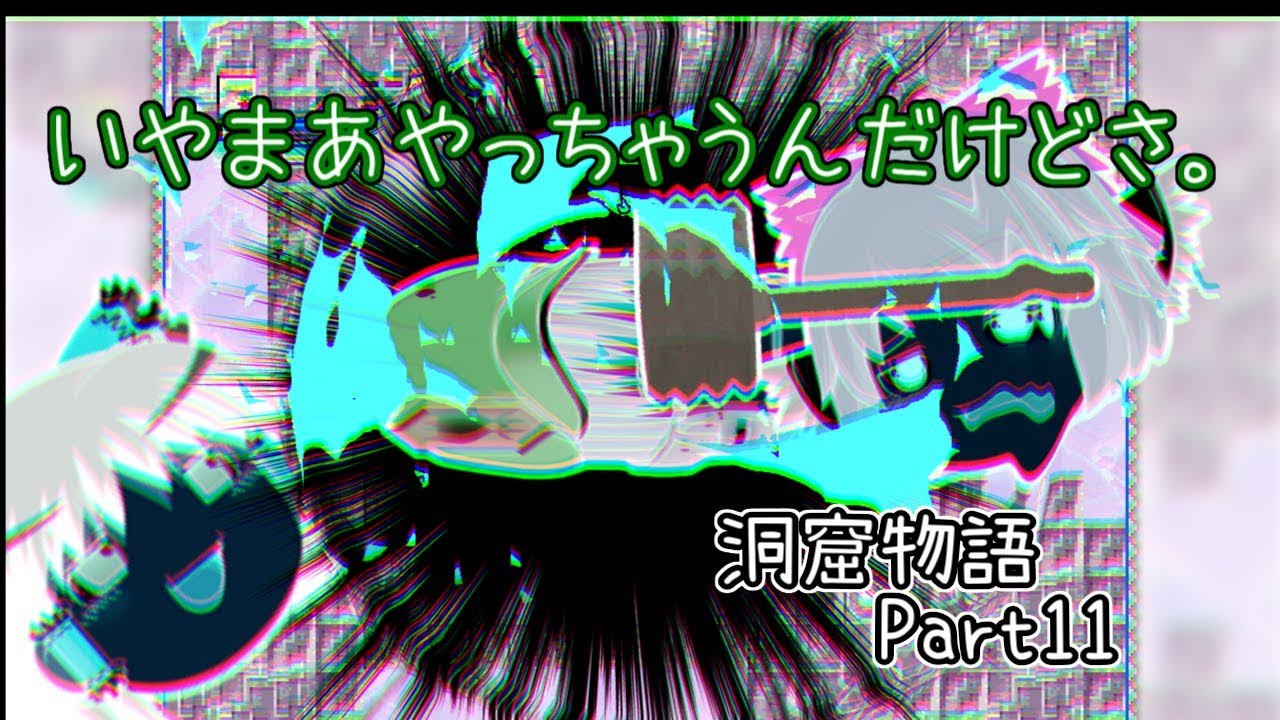 【ゆっくり実況】キタミ流・洞窟物語《Part11:ﾋﾞﾋﾞﾋﾞﾋﾞ》